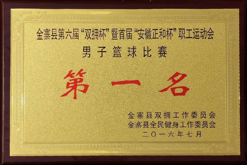 安徽正和杯男篮第一名