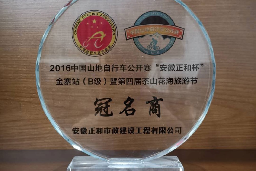 2016中国山地自行车公开赛冠名商