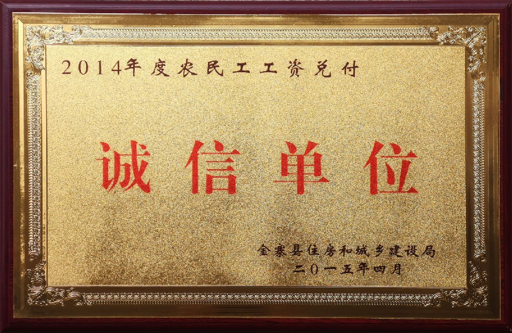 2014年度农民工工资兑付诚信单位