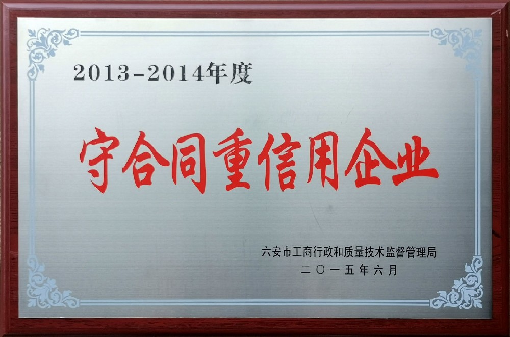 2013-2014年度守合同重信用企业