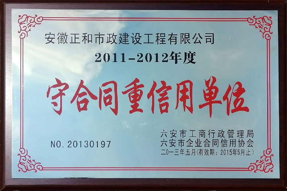 2011-2012年度守合同重信用单位